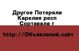 Другое Потеряли. Карелия респ.,Сортавала г.